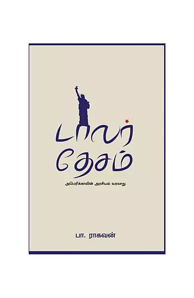 டாலர் தேசம்