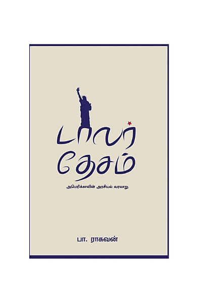 டாலர் தேசம்