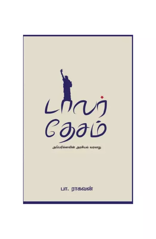 டாலர் தேசம்