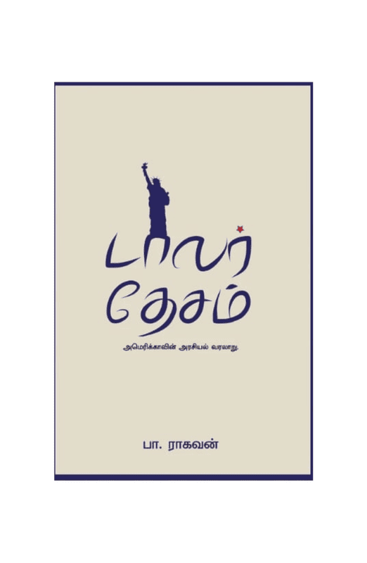 டாலர் தேசம்