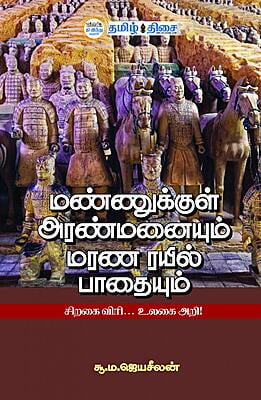 மண்ணுக்குள் அரண்மனையும் மரண ரயில் பாதையும்