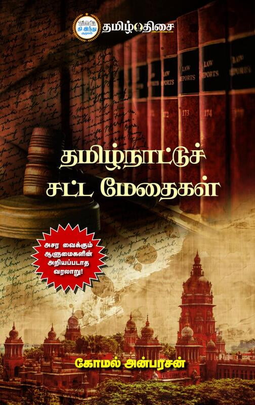 தமிழ்நாட்டுச் சட்ட மேதைகள்