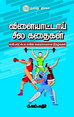 விளையாட்டாய் சில கதைகள்