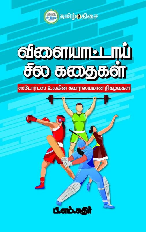 விளையாட்டாய் சில கதைகள்