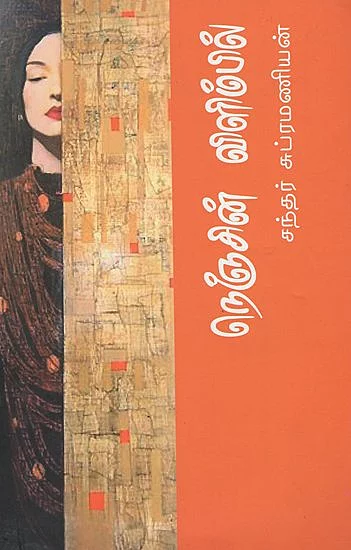 Nenjin Vilimbil | நெஞ்சின் விளிம்பில்