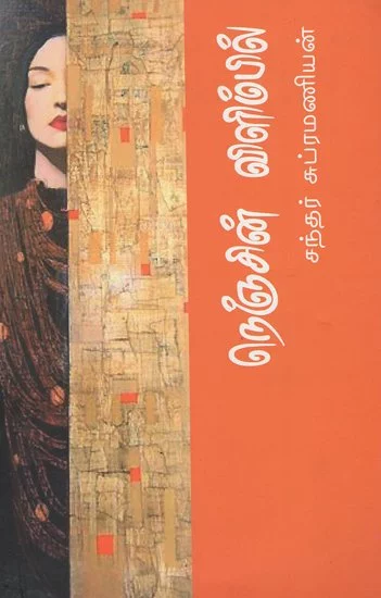 Nenjin Vilimbil | நெஞ்சின் விளிம்பில்