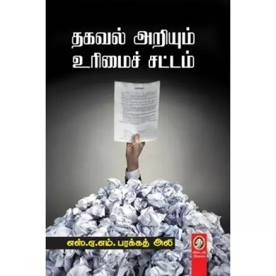 THAGAVAL ARIYUM URIMAI CHATTAM | தகவல் அறியும் உரிமைச் சட்டம்