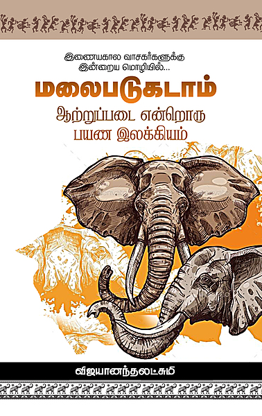 'Malaipadukatam : Aṯṟuppaḍai Enṟoru Payaṇa Ilakkiyam | மலைபடுகடாம் : ஆற்றுப்படை என்றொரு பயண இலக்கியம்'