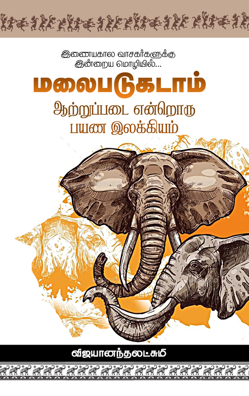 'Malaipadukatam : Aṯṟuppaḍai Enṟoru Payaṇa Ilakkiyam | மலைபடுகடாம் : ஆற்றுப்படை என்றொரு பயண இலக்கியம்'