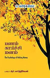 பணம் காய்ச்சி மனம்