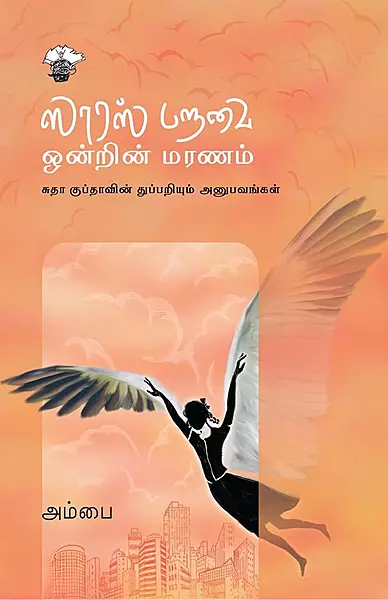 Saaras Paravai Ondrin Maranam | ஸாரஸ் பறவை ஒன்றின் மரணம்