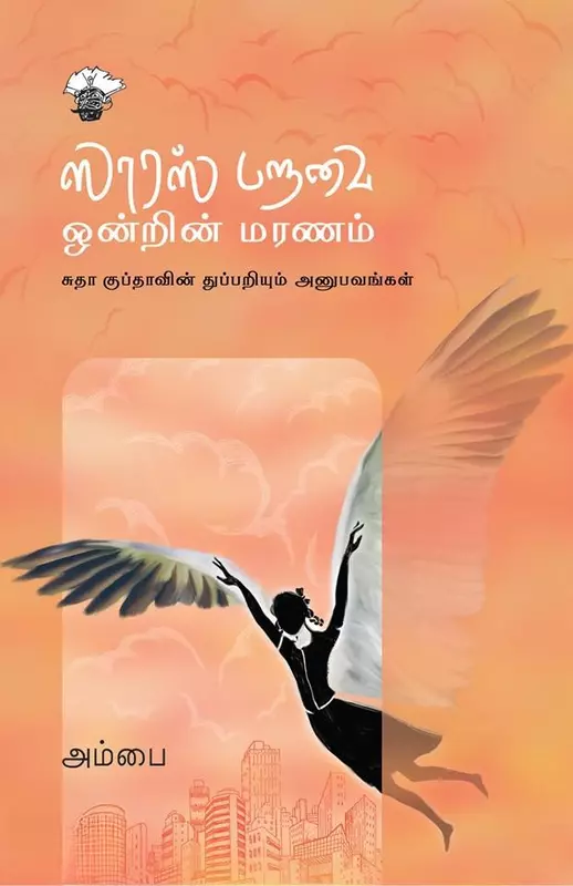 Saaras Paravai Ondrin Maranam | ஸாரஸ் பறவை ஒன்றின் மரணம்