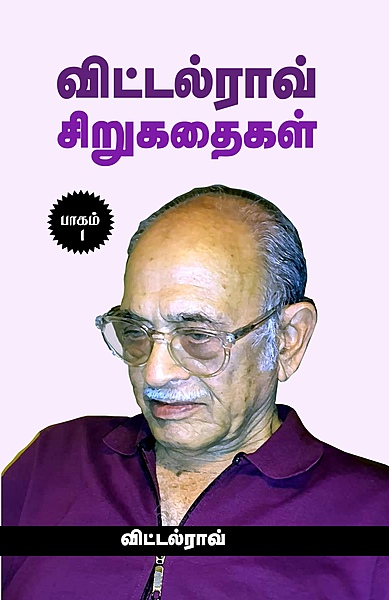 'Vitthal Rao Sirukathaigal Bhaagam-  1 | விட்டல்ராவ் சிறுகதைகள் பாகம் 1'