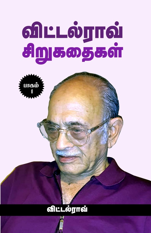 'Vitthal Rao Sirukathaigal Bhaagam-  1 | விட்டல்ராவ் சிறுகதைகள் பாகம் 1'