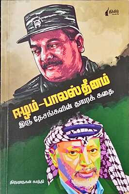 ஈழம்-பாலஸ்தீனம்: இரு தேசங்களின் துயரக் கதை