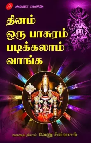 Dhinam Oru Pasuram Padikkalam Vaanga | தினம் ஒரு பாசுரம் படிக்கலாம் வாங்க