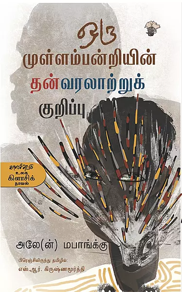 Oru Mullam Panriyin Thanvaralarruk Kurippu | ஒரு முள்ளம்பன்றியின் தன்வரலாற்றுக் குறிப்பு