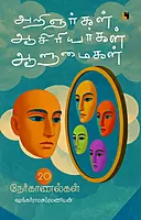 Arignargal Aasiriyargal Aalumaigal: 20 Nerkaanalgal | அறிஞர்கள் ஆசிரியர்கள் ஆளுமைகள்: 20 நேர்காணல்கள்