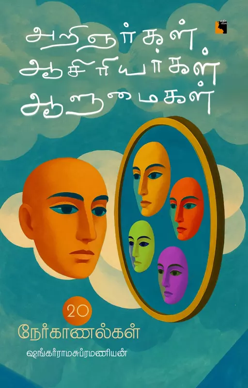 Arignargal Aasiriyargal Aalumaigal: 20 Nerkaanalgal | அறிஞர்கள் ஆசிரியர்கள் ஆளுமைகள்: 20 நேர்காணல்கள்