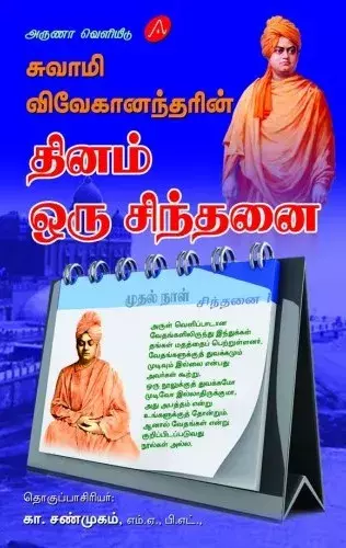 Swamy vivekaanandharin dhinam oru chindhanai | சுவாமி விவேகானந்தரின் தினம் ஒரு சிந்தனை
