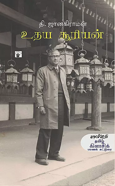 Udhaya Sooriyan | உதய சூரியன்