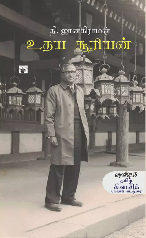 Udhaya Sooriyan | உதய சூரியன்