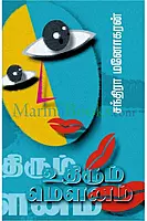 Uthirum Mounam | உதிரும் மௌனம்
