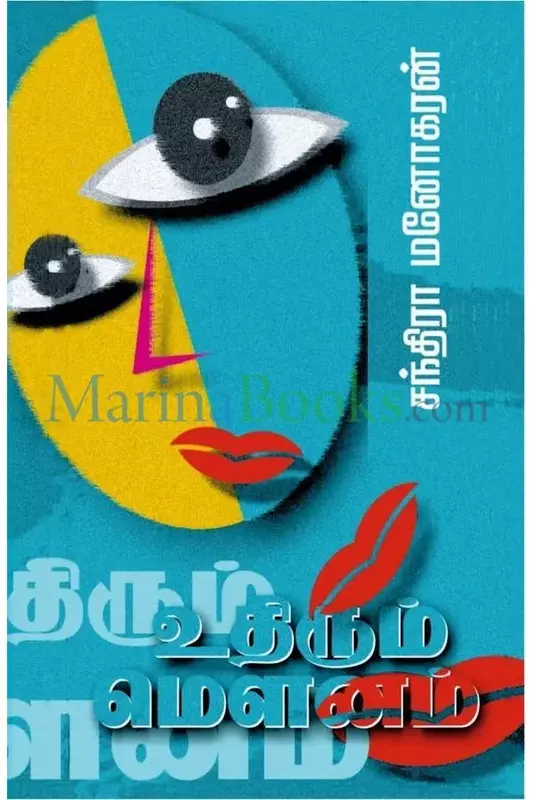 Uthirum Mounam | உதிரும் மௌனம்