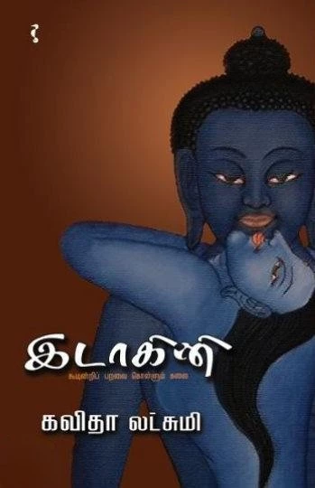 Idaagini | இடாகினி