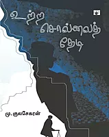 Uttra Sollai Thedi | உற்ற சொல்லைத் தேடி