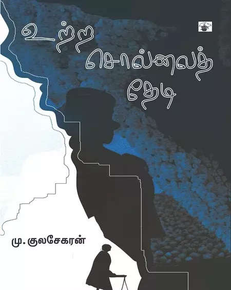 Uttra Sollai Thedi | உற்ற சொல்லைத் தேடி