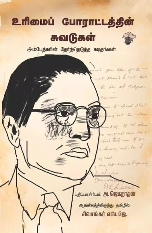 Urimai Porattathin Suvadugal | உரிமைப் போராட்டத்தின் சுவடுகள்