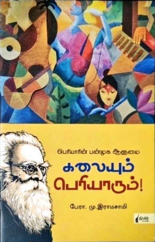 கலையும் பெரியாரும் - பேரா. மு.இராமசாமி