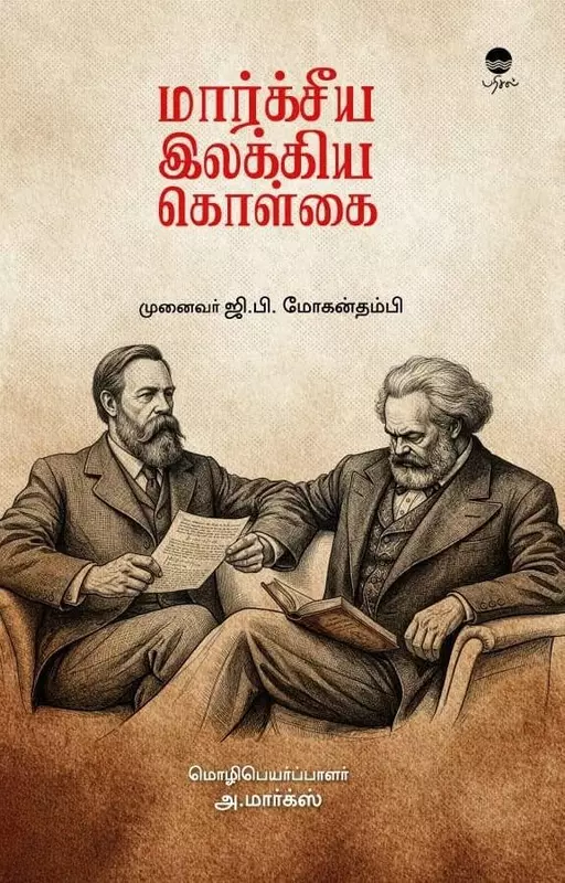 Maarksiya Ilakkiya Kolgai | மார்க்சீய இலக்கிய கொள்கை