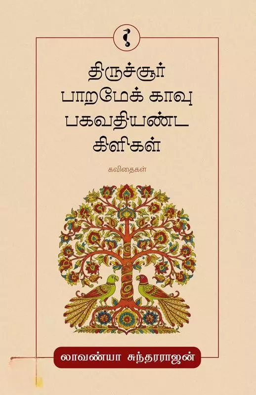 Thiruchoor Paramek Kaavu Bhagavathiyanda Kiligal | திருச்சூர் பாறமேக் காவு பகவதியண்ட கிளிகள்