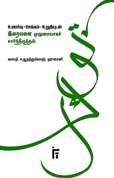 unarvu-ookkam-urudiyudan-iraivanai-muzhumaiyaaga-saarndhiruththal