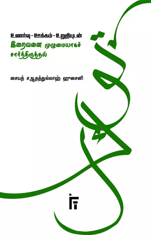 unarvu-ookkam-urudiyudan-iraivanai-muzhumaiyaaga-saarndhiruththal