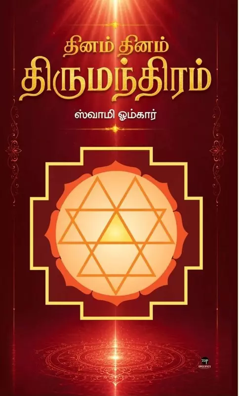 Dhinam Dhinam Thirumanthiram | தினம் தினம் திருமந்திரம்