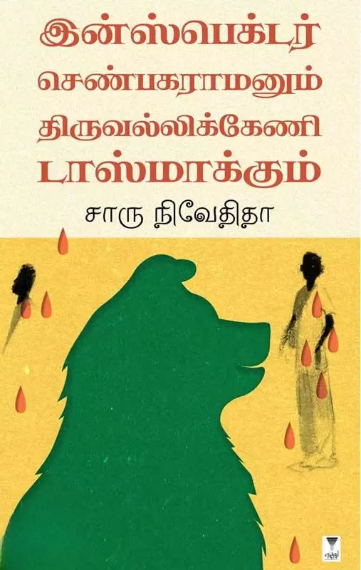 Inspector Senbagaramanum Thiruvallikeni|  இன்ஸ்பெக்டர் செண்பகரமனும் திருவல்லிக்கேணி டாஸ்மாக்கும்