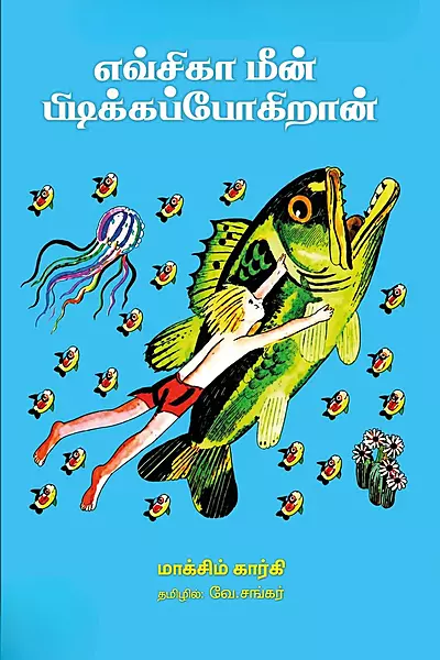 Evchika Meen Pidikkap Pogiraan | எவ்சிகா மீன் பிடிக்கப் போகிறான்