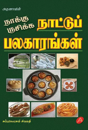 NAATUP PALAKARANGAL | நாட்டுப் பலகாரங்கள்
