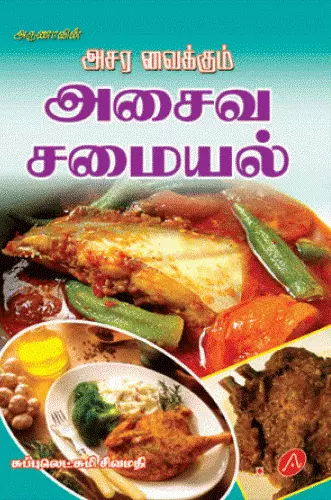 ASARAVAIKKUM ASAIVA SAMAYALஅசரவைக்கும் அசைவ சமையல்