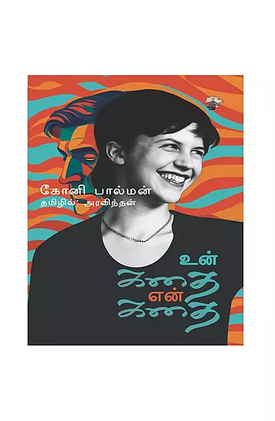 உன் கதை என் கதை