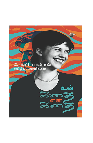 உன் கதை என் கதை