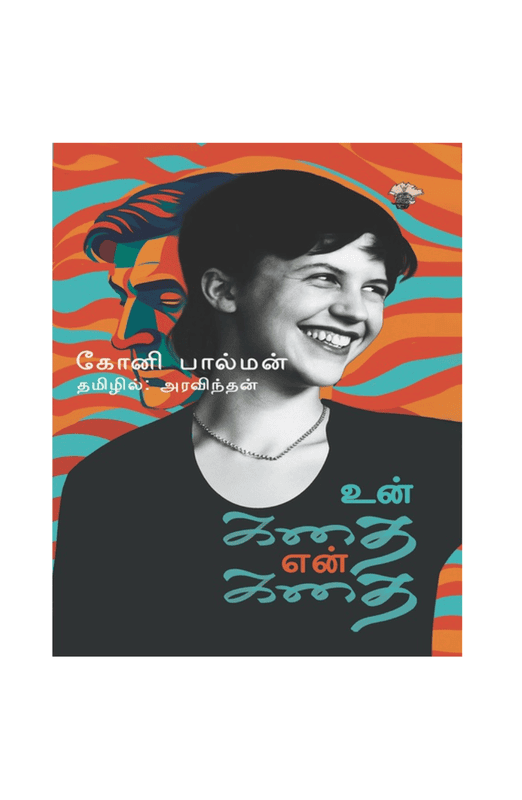 உன் கதை என் கதை