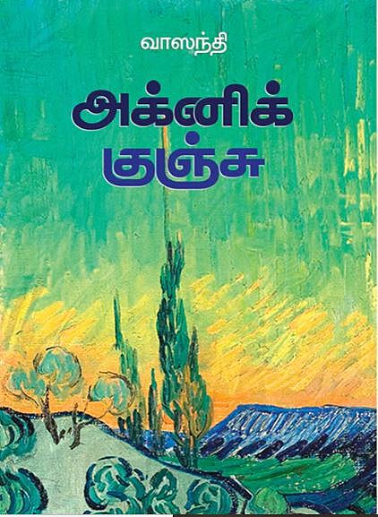 'Agni Kunju | அக்னி குஞ்சு'