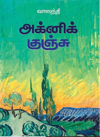 'Agni Kunju | அக்னி குஞ்சு'