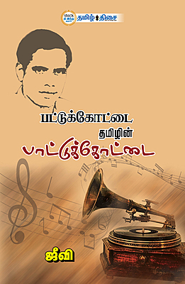 பட்டுக்கோட்டை தமிழின் பாட்டுக்கோட்டை