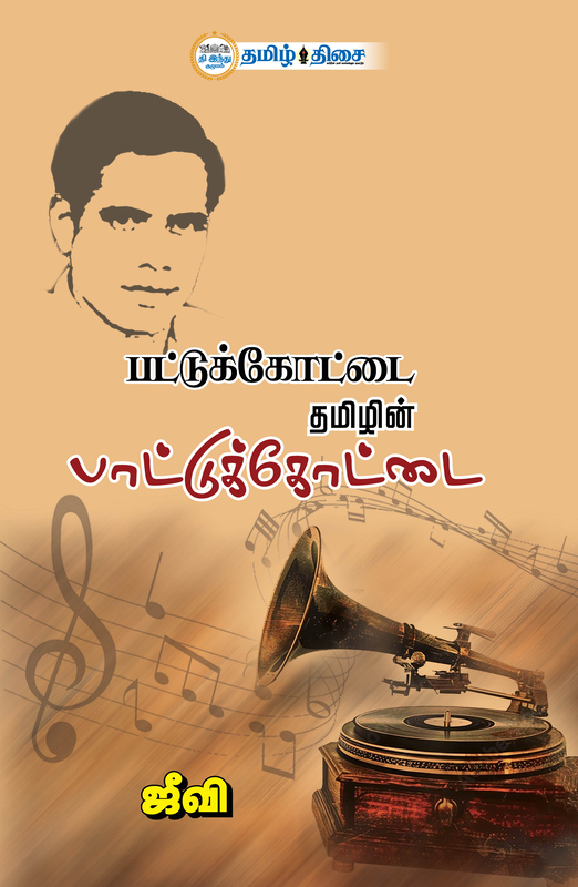 பட்டுக்கோட்டை தமிழின் பாட்டுக்கோட்டை