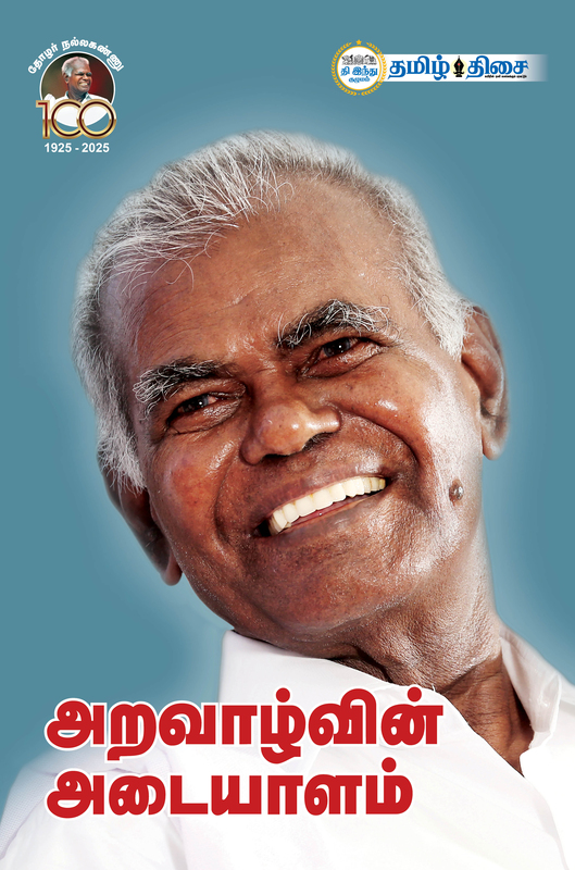 அறவாழ்வின் அடையாளம்